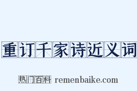 重订千家诗近义词是什么意思的图片